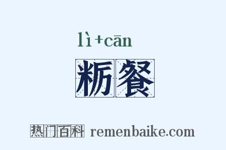粝餐是什么意思的图片